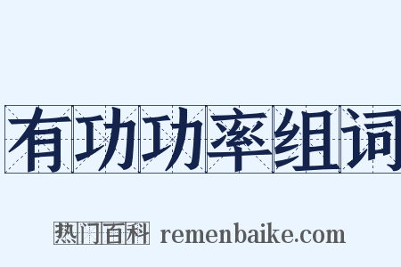 有功功率组词是什么意思的图片